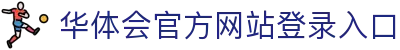 华体会(hth)·官方网站-登录入口